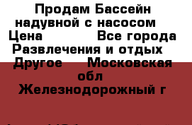Продам Бассейн надувной с насосом  › Цена ­ 2 200 - Все города Развлечения и отдых » Другое   . Московская обл.,Железнодорожный г.